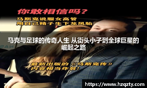 马克与足球的传奇人生 从街头小子到全球巨星的崛起之路