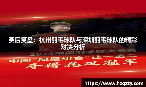 赛后复盘：杭州羽毛球队与深圳羽毛球队的精彩对决分析