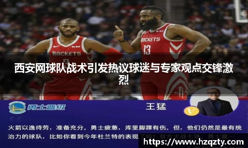 西安网球队战术引发热议球迷与专家观点交锋激烈
