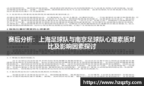 赛后分析：上海足球队与南京足球队心理素质对比及影响因素探讨