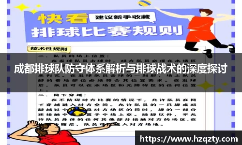 成都排球队防守体系解析与排球战术的深度探讨