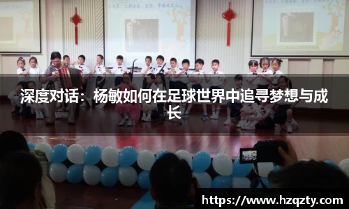 深度对话：杨敏如何在足球世界中追寻梦想与成长