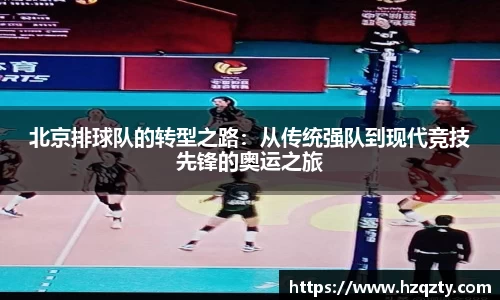 北京排球队的转型之路：从传统强队到现代竞技先锋的奥运之旅