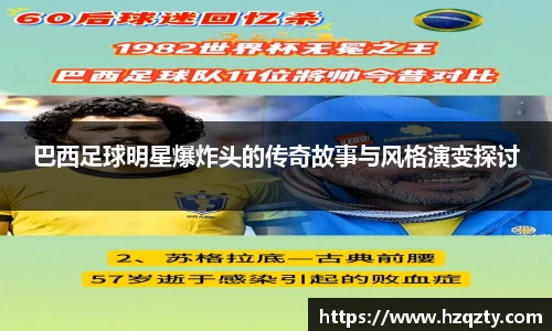 巴西足球明星爆炸头的传奇故事与风格演变探讨