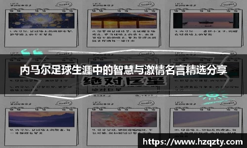 内马尔足球生涯中的智慧与激情名言精选分享
