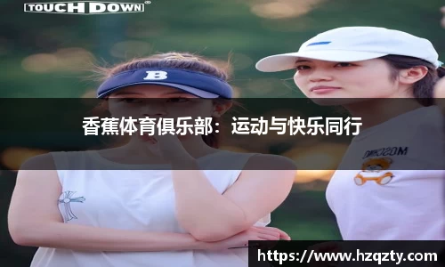 香蕉体育俱乐部：运动与快乐同行