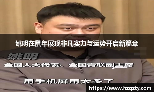 姚明在鼠年展现非凡实力与运势开启新篇章